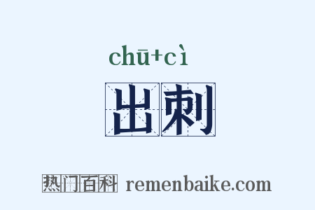 出刺是什么意思的图片